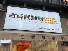 门面-白妈螺蛳粉(白云万达店)