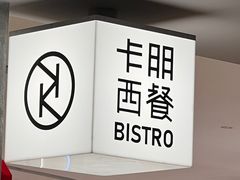 -卡朋西餐(宝安大仟里店)