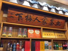 -下梅人家土菜馆(历史文化餐厅度假区店)