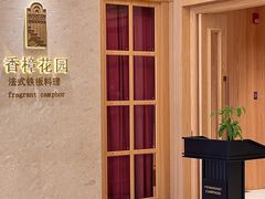 -香樟花园法式铁板烧(恒隆广场店)
