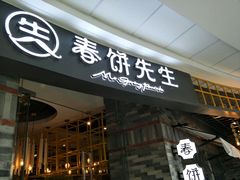 门面-春饼先生·北京烤鸭(甘井子万达店)