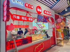 门面-喜YOU冰糖葫芦·艾炒酸奶(兰州中心店)