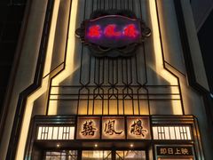 -囍凤楼·粤菜·点心·火锅(温特莱店)