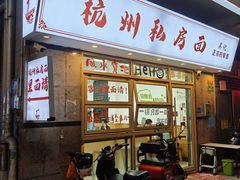 -吴记杭州私房面