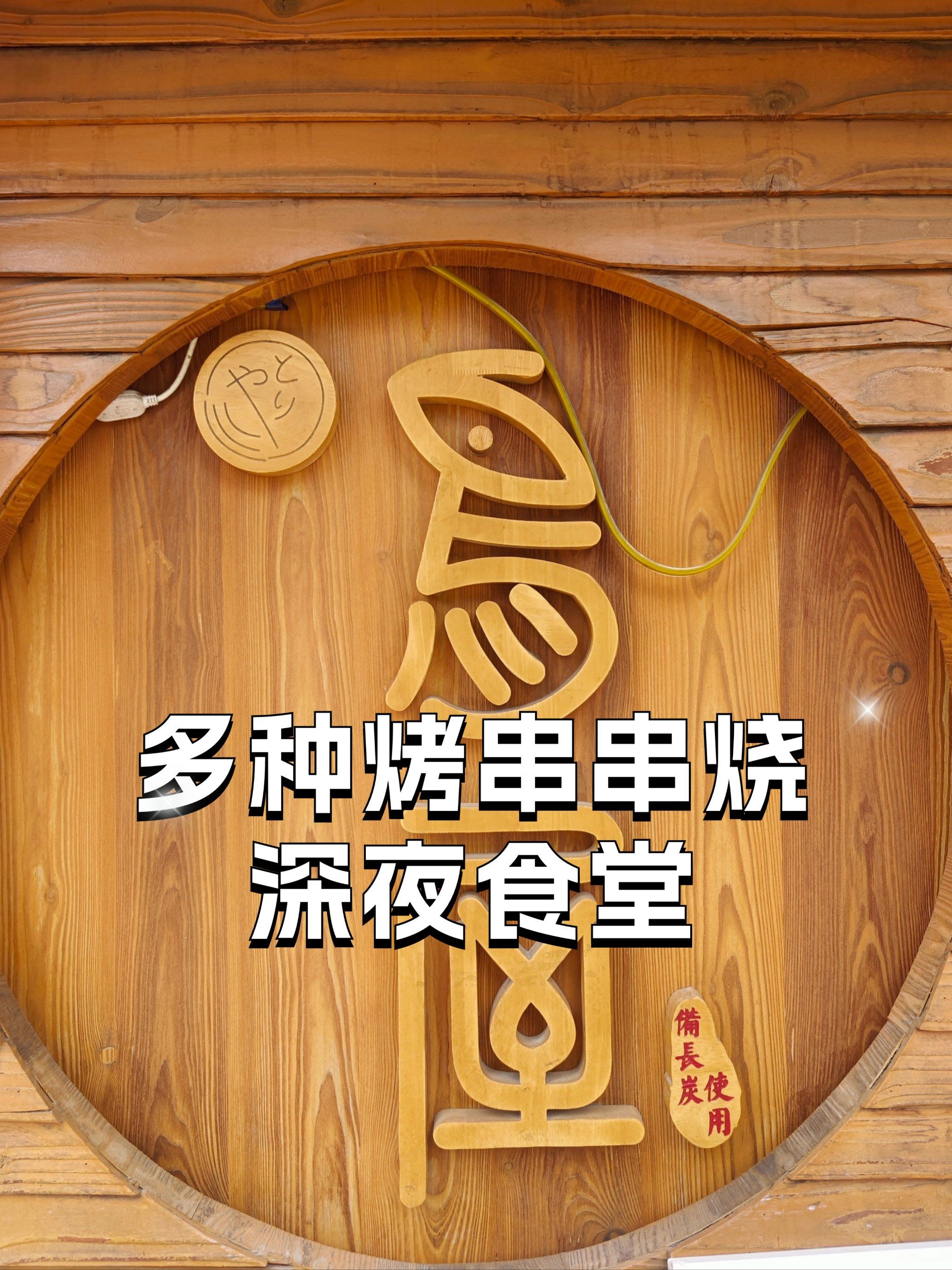 多种烤串串烧的深夜食堂