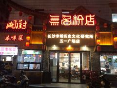 门面-无名粉店(五一广场店)