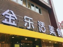 门面-金乐活美食(中街店)