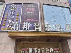 -萧邦音乐会所KTV·蒸汽活海鲜自助(福田店)