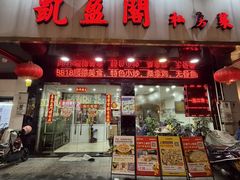 -凯盈阁·顺德私房菜·桑拿鸡