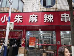 -小朱麻辣串(益民街店)