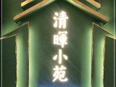 门面-清晖小苑•顺德地方菜(壹海城店)