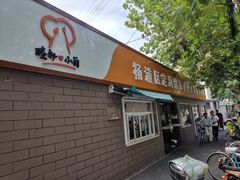 -定海街道睦邻小厨(隆昌路店)