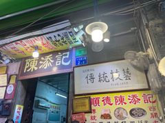 -陈添記·祖傳爽鱼皮·西关老字号(广州首店)