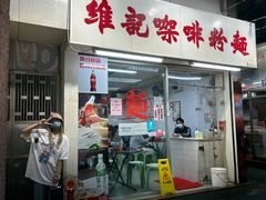-维记咖啡粉面(福荣街店)