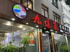 -九道菜有鸡鱼头(石鼓路店)