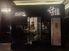 -Catail前苑(前门大街店)