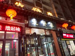 门面-春发生饭店·非遗(南院门店)