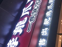 -降龙爪爪(建设路2店)