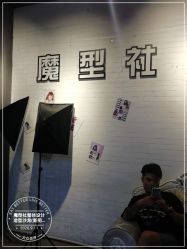 -魔型社