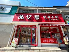 -品忆香炒货工坊(西稍门店)