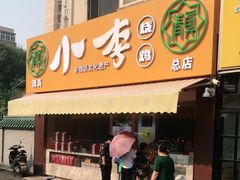 门面-小李烧鸡(西北角总店)