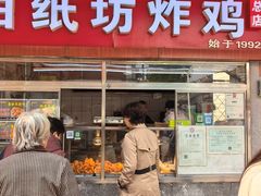 -白纸坊美式炸鸡