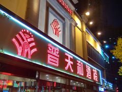 门面-普天和酒楼·新津菜·烤鸭(天津之眼店)