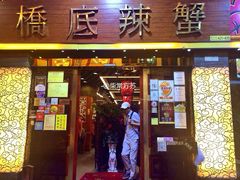 -桥底辣蟹(谢斐道店)