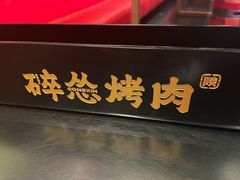 -碎怂烤肉(钟楼柳巷店)