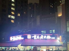 -正贰捌经重庆老火锅(建设路店)