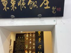 -东来顺饭庄(西直门店)