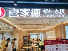 -喜家德虾仁水饺(东方宝泰店)