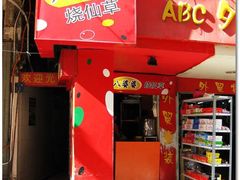 门面-八婆婆烧仙草(中山路店)