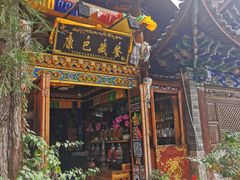 门面-康巴藏餐(束河古镇店)
