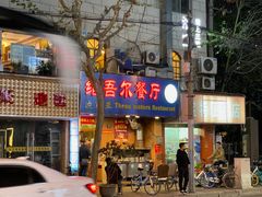 门面-维吾尔餐厅(宜山路店)