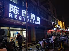 门面-陈氏肥蛤(小纬六路总店)