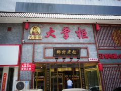 门面-晋美大掌柜(新建路店)