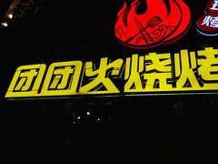 -牛上牛吊炉烧烤(红旗大街店)