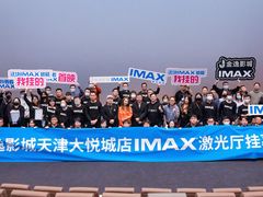 -金逸影城(大悦城IMAX激光店)