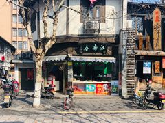 -江南春(中山中路店)