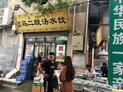 门面-回坊马二饺子馆