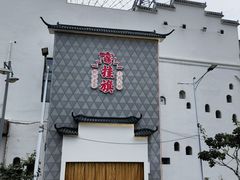 -挂旗柴锅鸡(蚌山区嘉年华店)