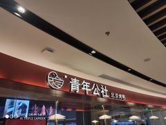 -青年公社烤鸭(宝杨宝龙广场店)