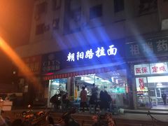 门面-朝阳路拉面店