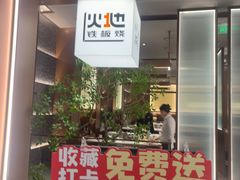 -火地铁板烧(昆山万象汇店)