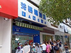 -芳婆糕团店(王府大街店)