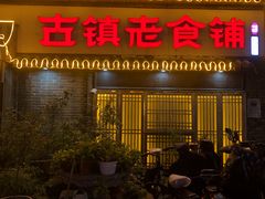 门面-古镇老食铺-徐州非遗技艺餐厅(大学城店)