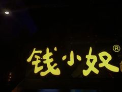-钱小奴创意自助餐厅·山野黑猪肉畅吃(苏州昆山招商花园城店)