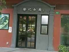 门面-徐记私厨(半淞园路店)
