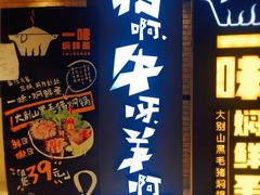 门面-猪啊牛呀羊啊铜盘烤肉(正大广场店)